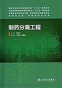 國家卫生和計划生育委员會十二五規划敎材·全國高等醫药敎材建设硏究會十二五規划敎材·全國高等學校制药工程、药物制剂专業規划敎材 (平裝, 第1版)