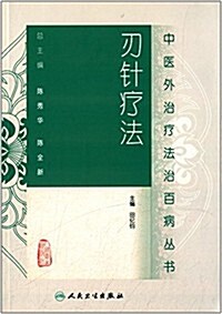 中醫外治療法治百病叢书:刃针療法 (平裝, 第1版)