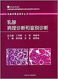 乳腺诊斷病理學叢书:乳腺病理诊斷和鑒別诊斷 (精裝, 第1版)