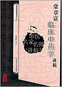 中醫名家名師講稿叢书(第4辑):常章富臨牀中药學講稿 (平裝, 第1版)