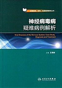 全國名院、名科、名醫病例解析叢书:神經病毒病疑難病例解析 (精裝, 第1版)