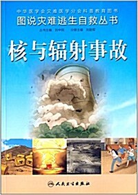 圖说災難逃生自救叢书:核與辐射事故 (平裝, 第1版)