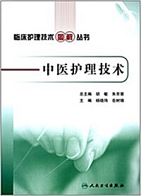 臨牀護理技術圖解叢书:中醫護理技術 (平裝, 第1版)