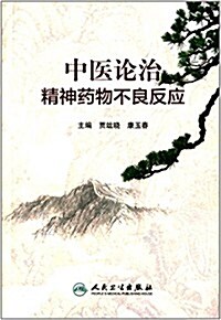 中醫論治精神药物不良反應 (平裝, 第1版)