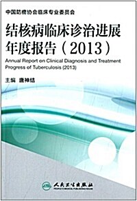 結核病臨牀诊治进展年度報告(2013) (平裝, 第1版)