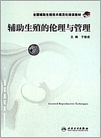 全國辅助生殖技術規范化培训敎材:辅助生殖的倫理與管理 (平裝, 第1版)