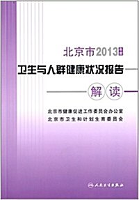 2013年度北京市卫生與人群健康狀況報告解讀 (平裝, 第1版)
