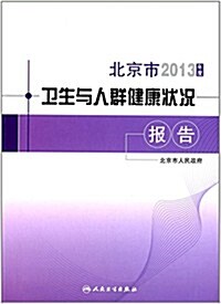 2013年度北京市卫生與人群健康狀況報告 (平裝, 第1版)