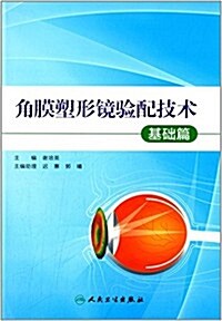 角膜塑形鏡验配技術·基础篇 (平裝, 第1版)