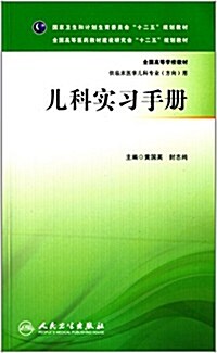 國家卫生和計划生育委员會十二五規划敎材·全國高等醫药敎材建设硏究會十二五規划敎材·全國高等學校敎材:兒科實习手冊 (平裝, 第1版)