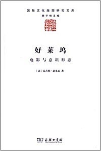 好萊坞:電影與意识形態 (平裝, 第1版)