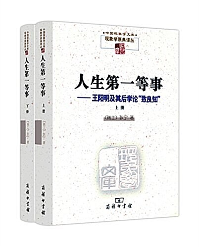 人生第一等事(精裝本)(中國现象學文庫·现象學原典译叢) (平裝, 第1版)