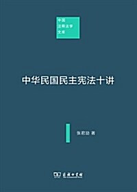 中華民國民主憲法十講(中國注释法學文庫) (平裝, 第1版)