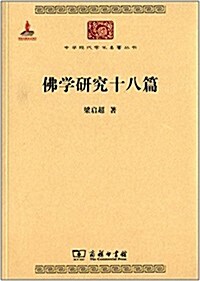 中華现代學術名著叢书:佛學硏究十八篇 (平裝, 第1版)