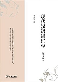 现代漢语词汇學(第3版) (平裝, 第1版)