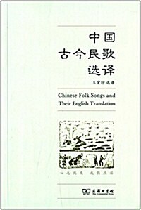 中國古今民歌選译 (平裝, 第1版)
