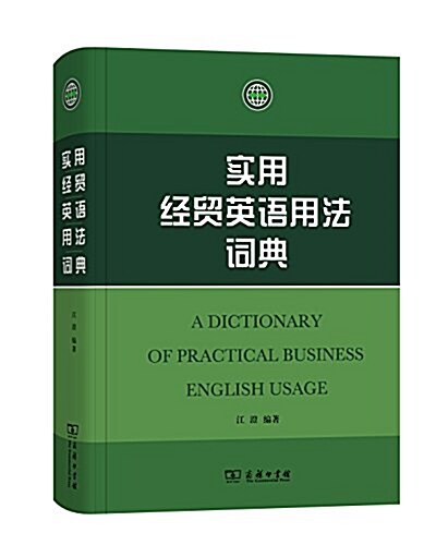 實用經貿英语用法词典 (平裝, 第1版)
