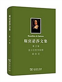 斯賓諾莎文集(第2卷):笛卡爾哲學原理 政治論 (平裝, 第1版)