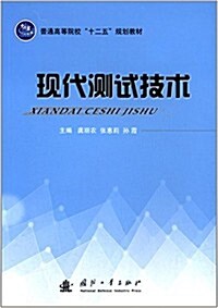 普通高等院校十二五規划敎材:现代测试技術 (平裝, 第1版)