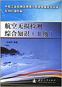 中航工業檢测及焊接人员资格鑒定與认证系列培训敎材:航空無损檢测综合知识(2級) (平裝, 第1版)