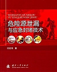 危險源泄漏與應急封堵技術 (平裝, 第1版)