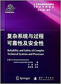 复雜系统與過程可靠性及安全性 (平裝, 第1版)