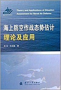 海上防空作戰態勢估計理論及應用 (精裝, 第1版)