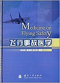 飛行事故醫學 (精裝, 第1版)
