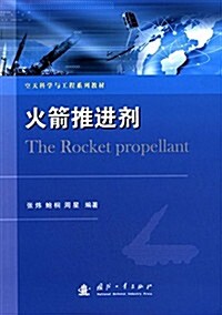 空天科學與工程系列敎材:火箭推进剂 (平裝, 第1版)
