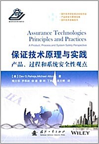 保证技術原理與實踐产品、過程和系统安全性觀點 (精裝, 第1版)
