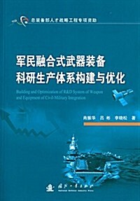 軍民融合式武器裝備科硏生产體系構建與优化 (平裝, 第1版)