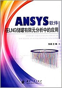 ANSYS软件在LNG储罐有限元分析中的應用 (平裝, 第1版)