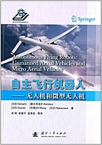 自主飛行机器人:無人机和微型無人机 (平裝, 第1版)