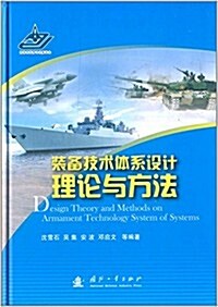 裝備技術體系设計理論與方法 (精裝, 第1版)
