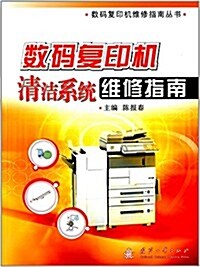 數碼复印机淸潔系统维修指南 (平裝, 第1版)