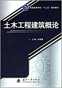 普通高等學校十二五規划敎材:土木工程建筑槪論 (平裝, 第1版)