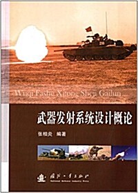 武器發射系统设計槪論 (平裝, 第1版)