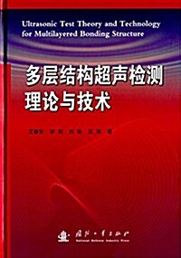 多層結構超聲檢测理論與技術 (精裝, 第1版)