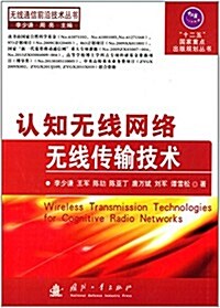 认知無线網絡無线傳输技術 (平裝, 第1版)