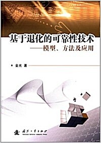 基于退化的可靠性技術:模型、方法及應用 (平裝, 第1版)