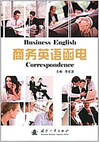 商務英语函電 (平裝, 第1版)