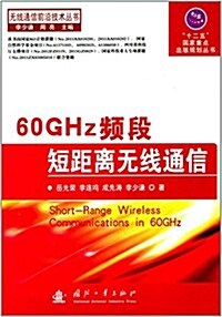 60GHz频段短距離無线通信 (平裝, 第1版)