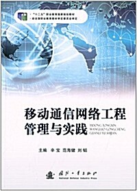 十二五職業敎育國家規划敎材:移動通信網絡工程管理與實踐 (平裝, 第1版)