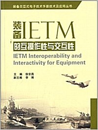 裝備IETM的互操作性與交互性 (平裝, 第1版)