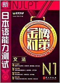 佳禾外语·(2014年)新日本语能力测试·金牌對策:文法(N1) (平裝, 第1版)