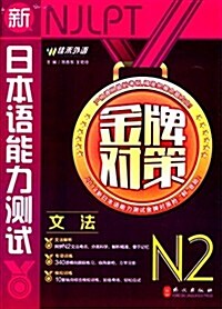 佳禾外语·(2014年)新日本语能力测试·金牌對策:文法(N2) (平裝, 第1版)