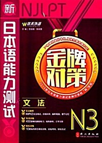 佳禾外语·(2014年)新日本语能力测试·金牌對策:文法(N3) (平裝, 第1版)