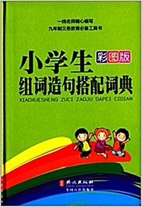 小學生组词造句搭配词典(彩圖版) (精裝, 第1版)