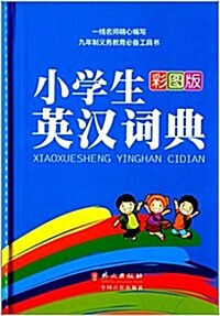 小學生英漢词典(彩圖版) (精裝, 第1版)