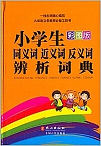 小學生同義词近義词反義词辨析词典(彩圖版) (精裝, 第1版)